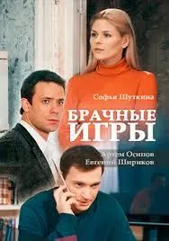 Брачные игры 2017