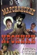 Марсианские хроники 2000