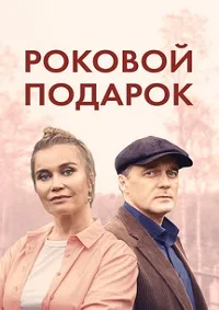 Роковой подарок 2024